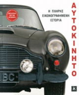Αυτοκίνητο (2η σκληρόδετη έκδοση)