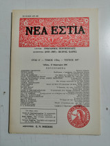 Νέα Εστία. Τεύχος 1647.
