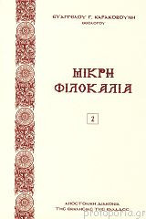 Μικρή φιλοκαλία ΙΙ