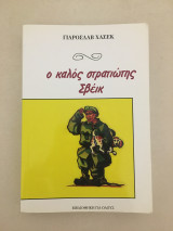Ο καλός στρατιώτης Σβέικ