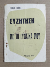 Συζήτηση με τη γυναίκα μου