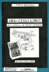 Ανα-Σχεδιασμοί : Νέες χρήσεις σε παλιά κτίσματα