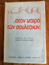 Στον καιρό των σουλτάνων, Ιστορίες του Νταη - Σταυβρη