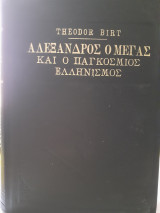 Αλέξανδρος ο Μέγας και ο Παγκόσμιος Ελληνισμός