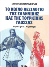 Το κοινό λεξιλόγιο της ελληνικής και της τουρικικής γλώσσας
