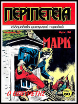Περιπέτεια τεύχος #27: Λοχαγός Μαρκ - Ο εφευρέτης