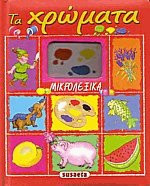 Ta chrōmata