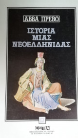 ΙΣΤΟΡΙΑ ΜΙΑΣ ΝΕΟΕΛΛΗΝΙΔΑΣ