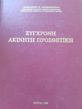 Σύγχρονη ακίνητη προσθετική