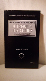 ΤΡΙΛΟΓΙΑ ΤΗΣ ΣΙΩΠΗΣ