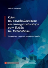Κρίση του κοινοβουλευτισμού και συνταγματικός λόγος στην Ελλάδα του Μεσοπολέμου