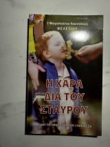 Η Χαρά δια του Σταυρού