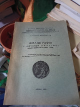 Βιβλιογραφία Γ. Βιζυηνού ( 1873-1962 ) ανέκδοτα ποιήματα από το χειρ. "Λυρικά"