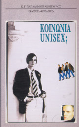 Κοινωνία unisex;
