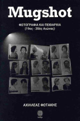 Mugshot: Φωτογραφία και πειθαρχία (19ος-20ός αιώνας)