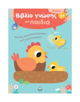 Βιβλίο γνώσης για παιδιά: Φάρμα