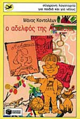 Ο αδελφός της Ασπασίας