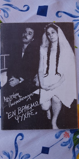 Εν βρασμώ ψυχής