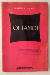Οι γάμοι