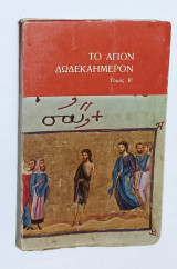 Το Άγιον Δωδεκαημερον τόμος Β'