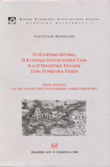 ΤΟ ΚΥΠΡΙΑΚΟ ΖΗΤΗΜΑ , Η ΚΥΠΡΙΑΚΗ ΣΥΝΤΑΓΜΑΤΙΚΗ ΤΑΞΗ ΚΑΙ Η ΠΡΟΟΠΤΙΚΗ ΕΝΤΑΞΗΣ ΣΤΗΝ ΕΥΡΩΠΑΪΚΗ ΕΝΩΣΗ
