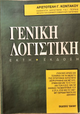 Γενική Λογιστική
