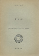 Φολόη