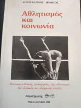 Αθλητισμός και κοινωνία