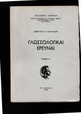 Γλωσσολογικαί 'Ερευναι Τόμοι α΄+ β΄