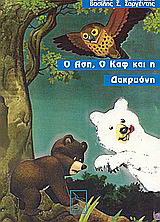 Ο Ασπ, ο Καφ και η Δακρυόνη