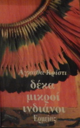 Δέκα μικροί ινδιάνοι