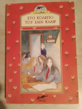 Στο κολέγιο του Σαι Κλαιρ