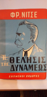 Η Θέλησις Της Δυνάμεως