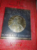 Πλάτων Νομοι και Επινομις Β μέρος