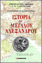 Μακεδονικός Ελληνισμός - Ιστορία του Μεγάλου Αλεξάνδρου (τόμος Β')