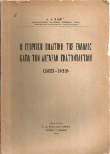 Η γεωργική πολιτική της Ελλάδος κατά την λήξασαν εκατονταετίαν (1833-1933)
