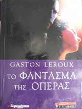 Το φάντασμα της όπερας