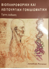 Βιοπληροφορική και Λειτουργική Γονιδιωματική