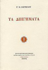 Τα διηγήματα