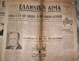 Ελληνικόν Αίμα [2 Ιουλίου 1947]
