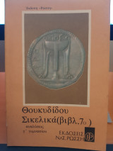 Θουκυδίδου Σικελικά (βιβλίο 7ο)