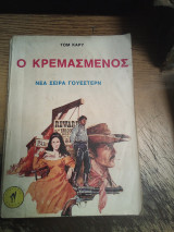 Ο κρεμασμένος