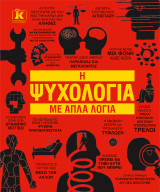 Η Ψυχολογία με απλά λόγια 2η έκδοση