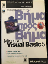 Microsoft Visual Basic 5 βήμα βήμα