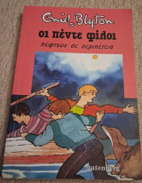 Οι πέντε φίλοι πέφτουν σε περιπέτεια