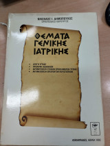 Θέματα Γενικής Ιατρικής