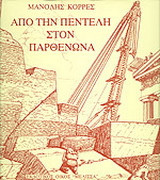 Από την Πεντέλη στον Παρθενώνα