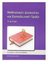 ΜΑΘΗΣΙΑΚΕΣ ΔΥΣΚΟΛΙΕΣ&ΕΚΠΑΙΔΕΥΤΙΚΗ ΠΡΑΞΗ