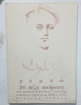 Ρεμπω 20 πεζα ποιηματα # α 3458