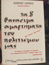 Τα 8 θανάσιμα αμαρτήματα του πολιτισμού μας